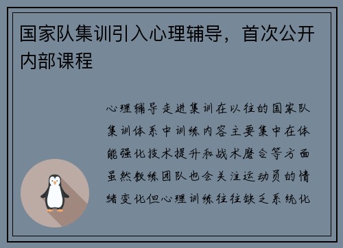 国家队集训引入心理辅导，首次公开内部课程