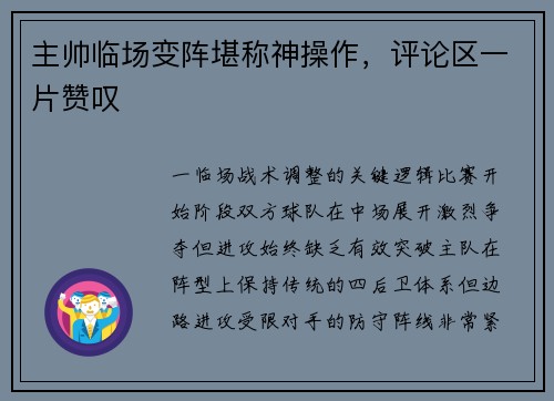 主帅临场变阵堪称神操作，评论区一片赞叹