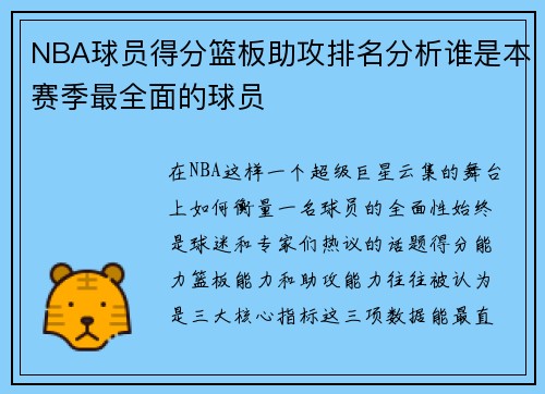 NBA球员得分篮板助攻排名分析谁是本赛季最全面的球员