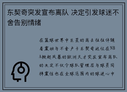 东契奇突发宣布离队 决定引发球迷不舍告别情绪
