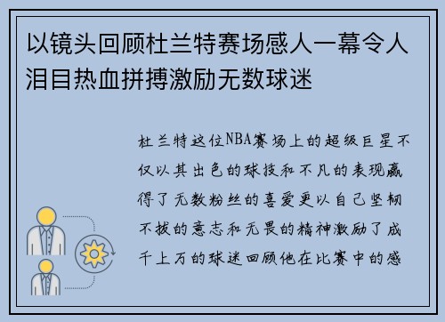 以镜头回顾杜兰特赛场感人一幕令人泪目热血拼搏激励无数球迷