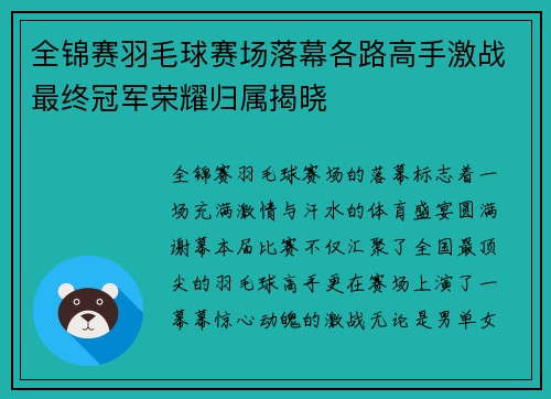 全锦赛羽毛球赛场落幕各路高手激战最终冠军荣耀归属揭晓