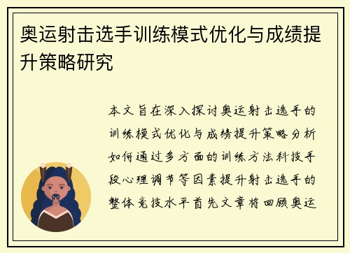 奥运射击选手训练模式优化与成绩提升策略研究