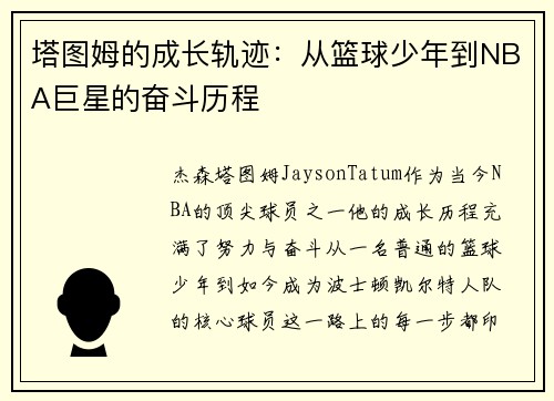 塔图姆的成长轨迹：从篮球少年到NBA巨星的奋斗历程