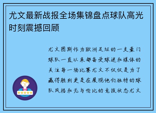 尤文最新战报全场集锦盘点球队高光时刻震撼回顾