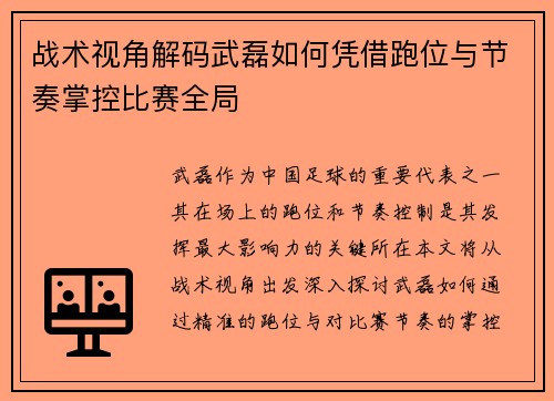 战术视角解码武磊如何凭借跑位与节奏掌控比赛全局