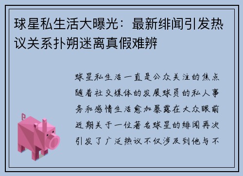 球星私生活大曝光：最新绯闻引发热议关系扑朔迷离真假难辨