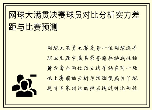 网球大满贯决赛球员对比分析实力差距与比赛预测