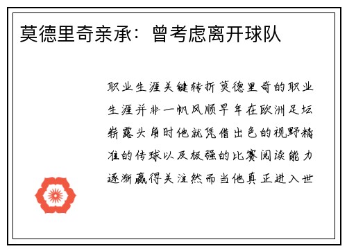 莫德里奇亲承：曾考虑离开球队