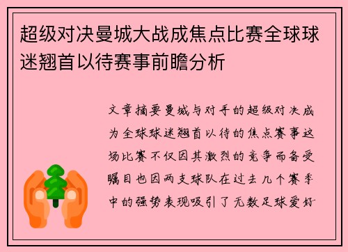 超级对决曼城大战成焦点比赛全球球迷翘首以待赛事前瞻分析
