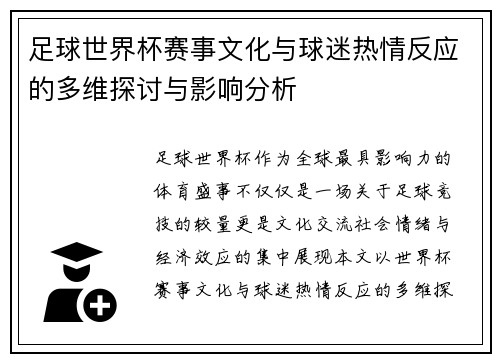 足球世界杯赛事文化与球迷热情反应的多维探讨与影响分析