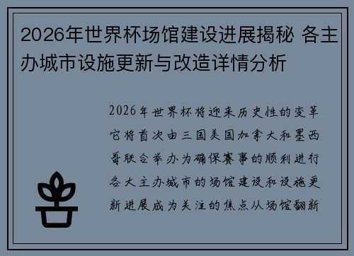 2026年世界杯场馆建设进展揭秘 各主办城市设施更新与改造详情分析